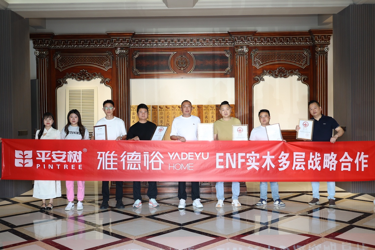 全面升级 | 携手共进 —— 雅德裕与平安树ENF实木多层板达成战略合作