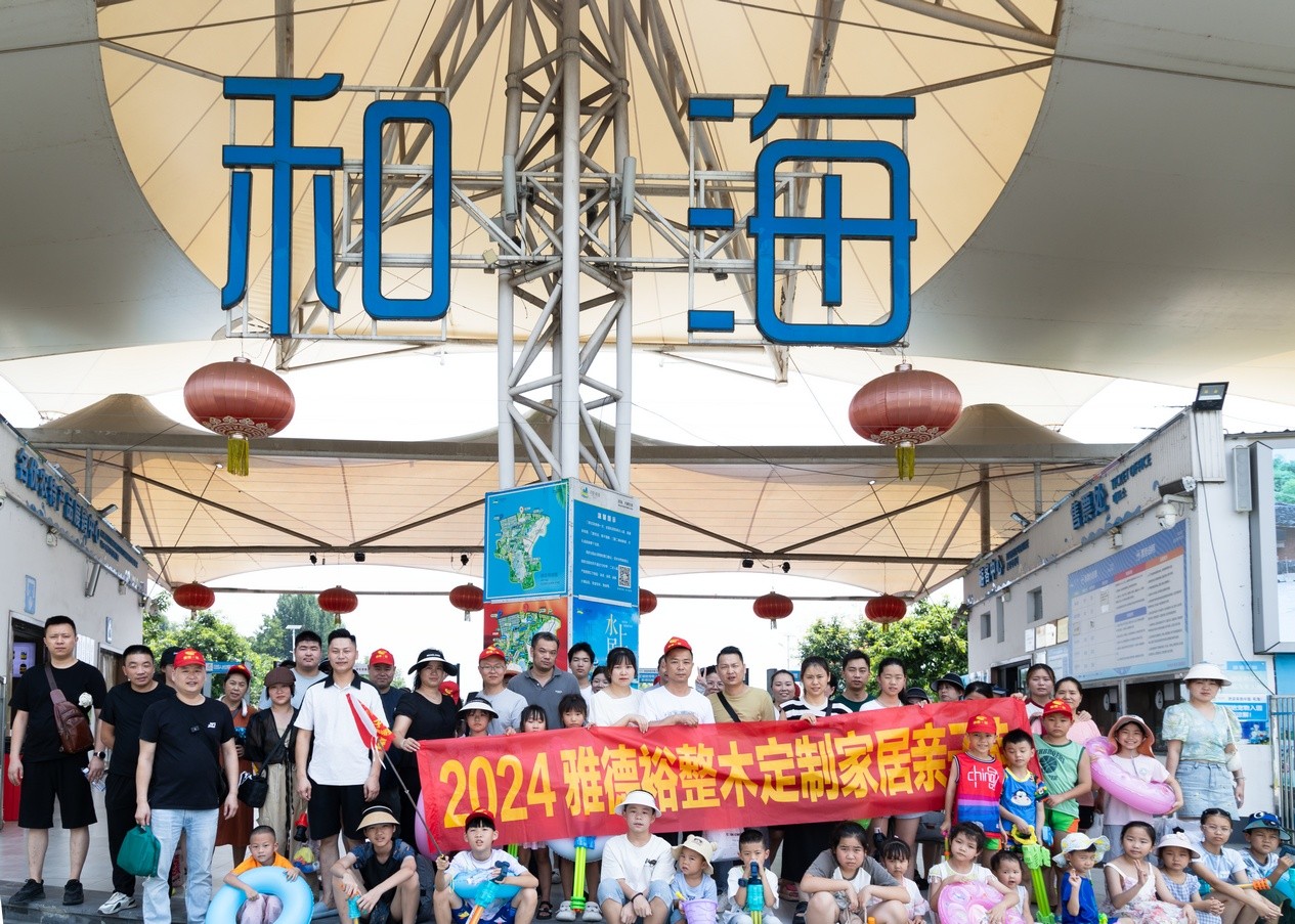 雅德裕亲子游活动：共筑家文化，欢乐中国和海之旅