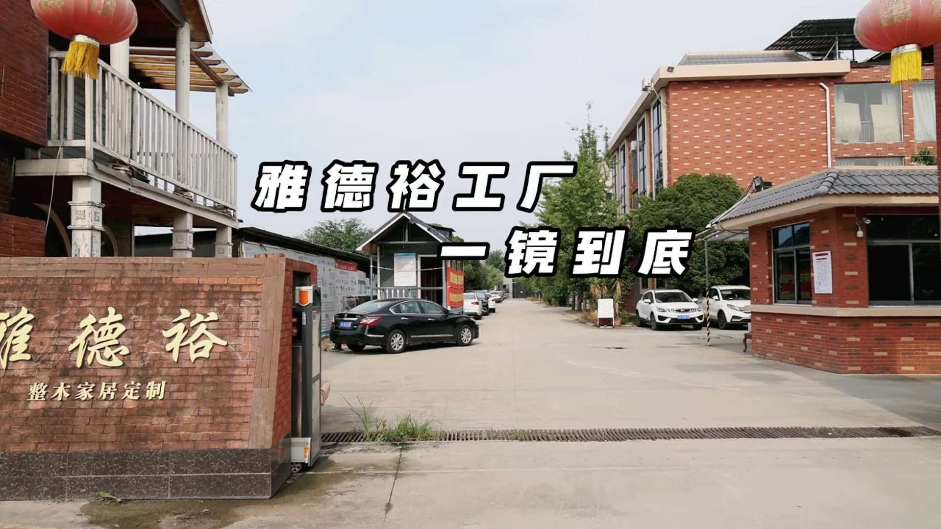 工厂一镜到底
